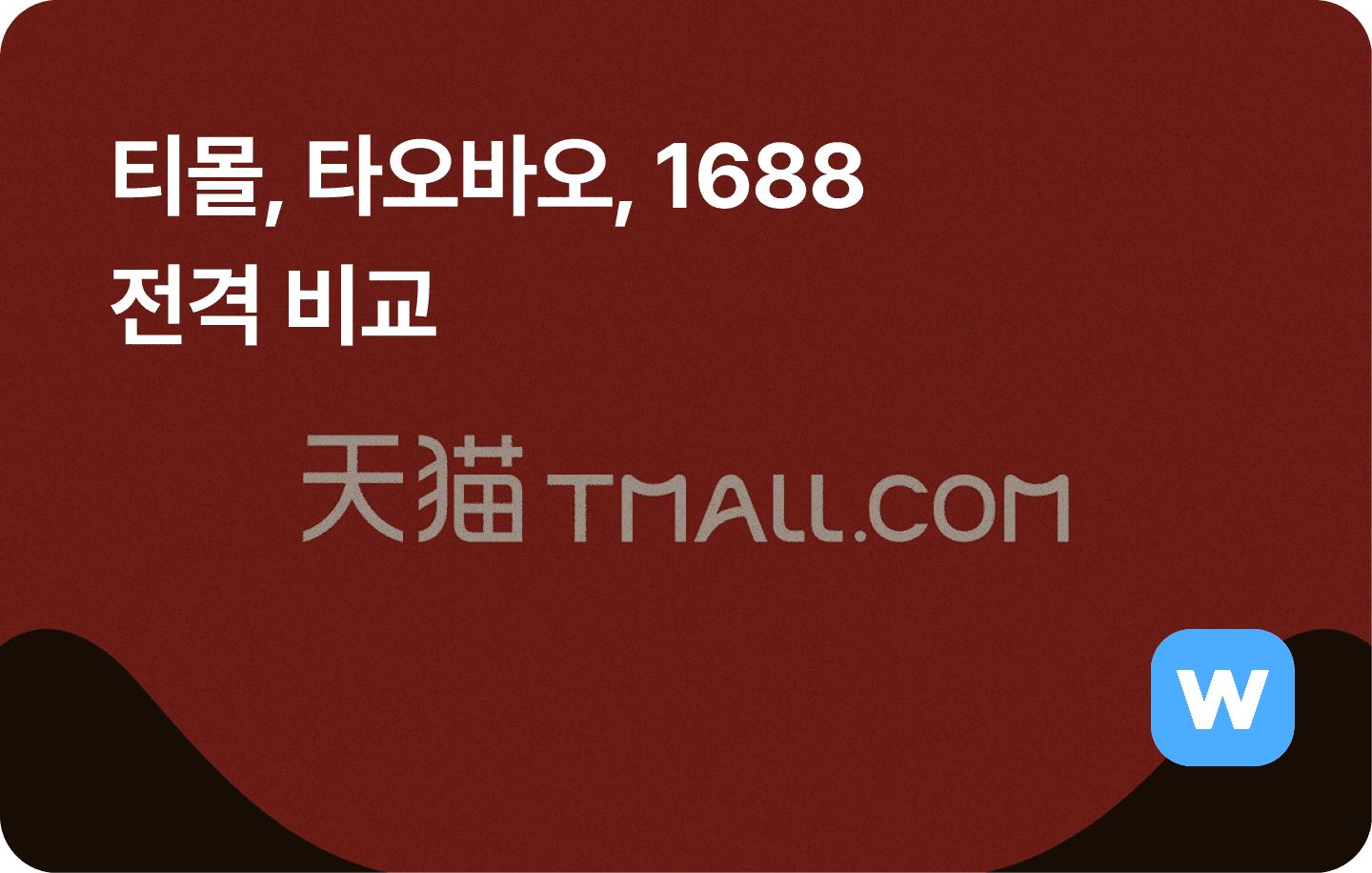 타오바오 티몰 1688 전격비교