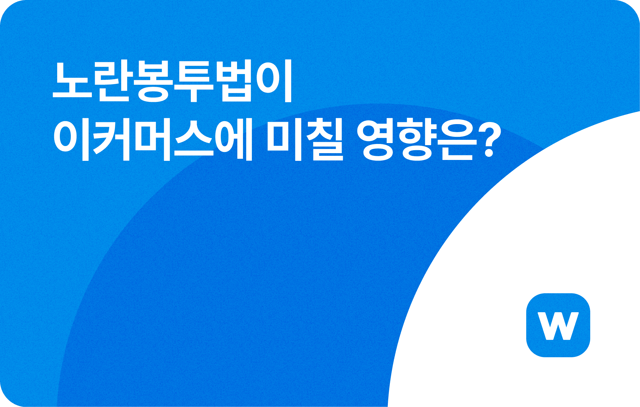 노란봉투법이 이커머스에 미칠 영향은?
