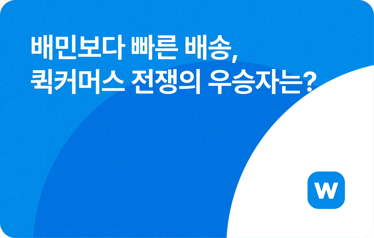 배민보다 빠른 배송, 퀵커머스 전쟁의 우승자는?
