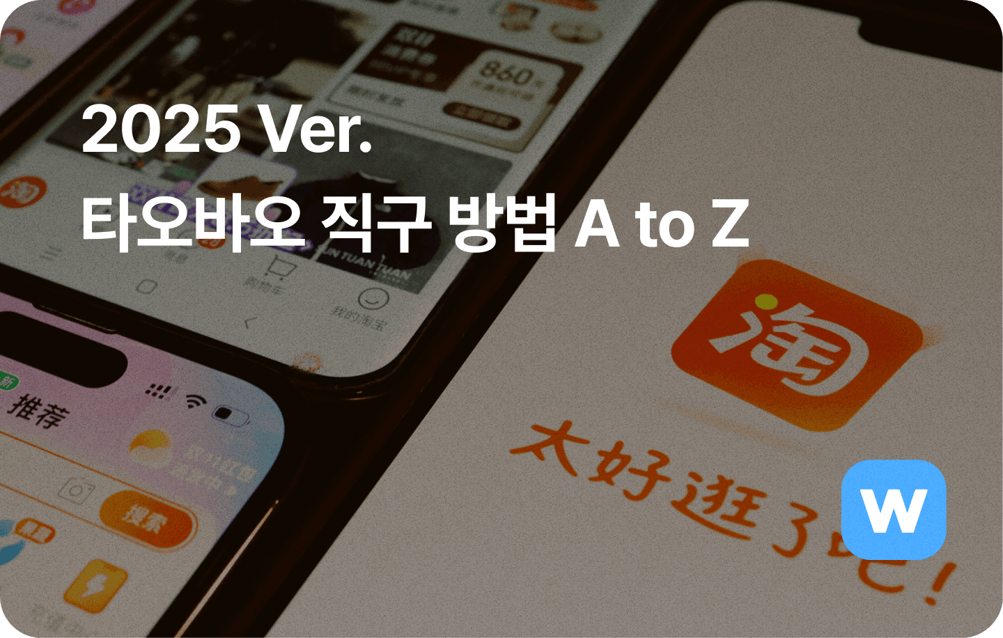 2025 타오바오 직구 방법