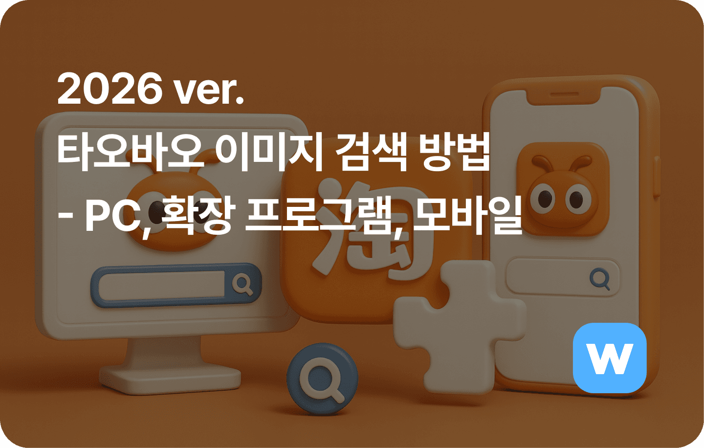 2026 타오바오 이미지 검색 방법 - PC, 확장 프로그램, 모바일