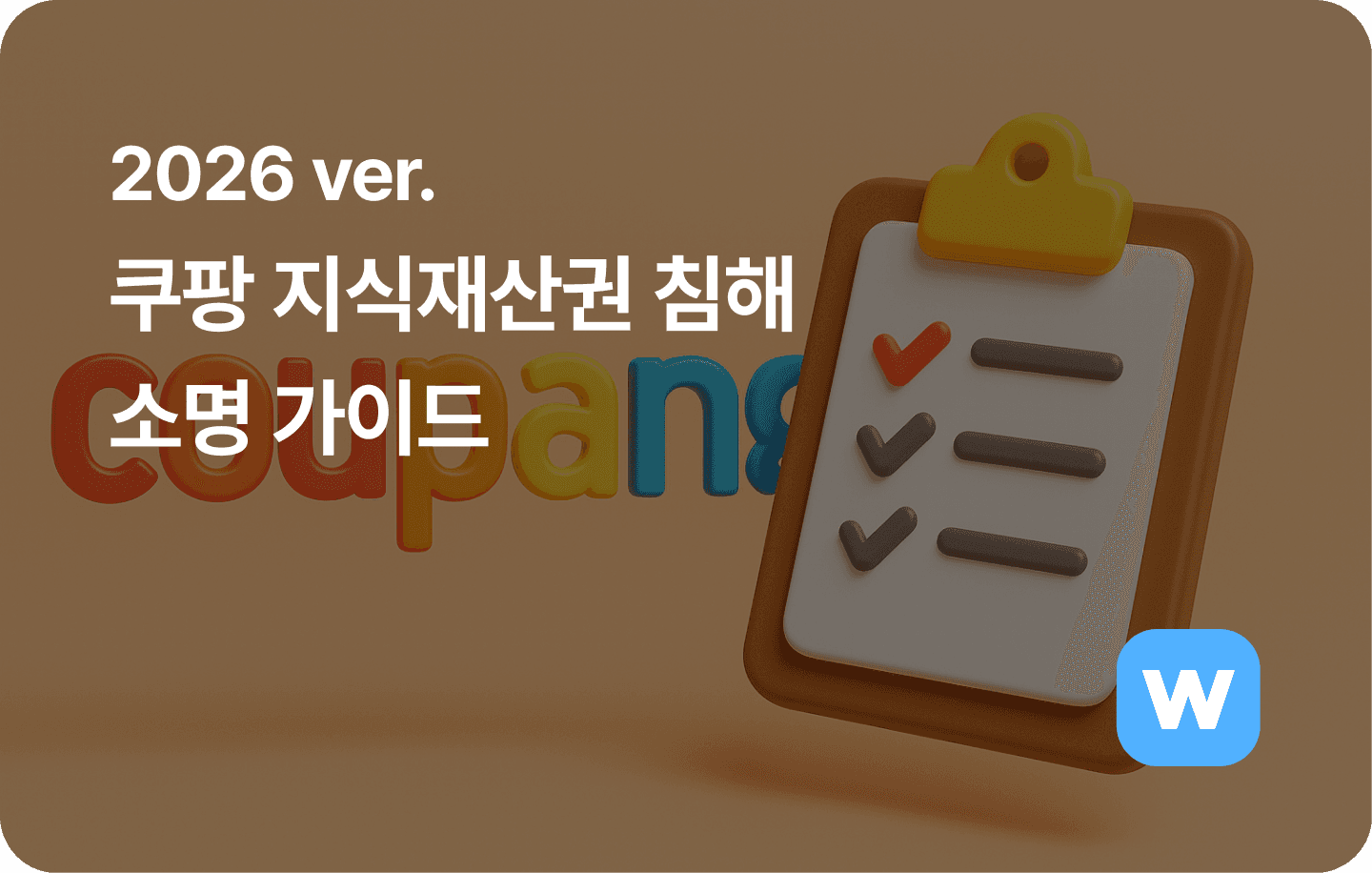 2026 ver. 쿠팡 지식재산권침해 소명 가이드