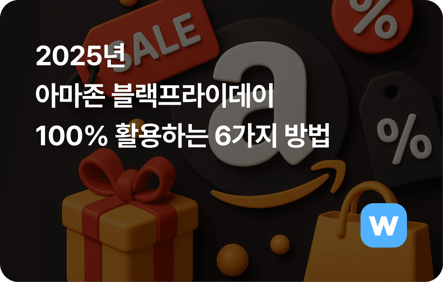 2025 아마존 블랙프라이데이 100% 활용하는 6가지 방법