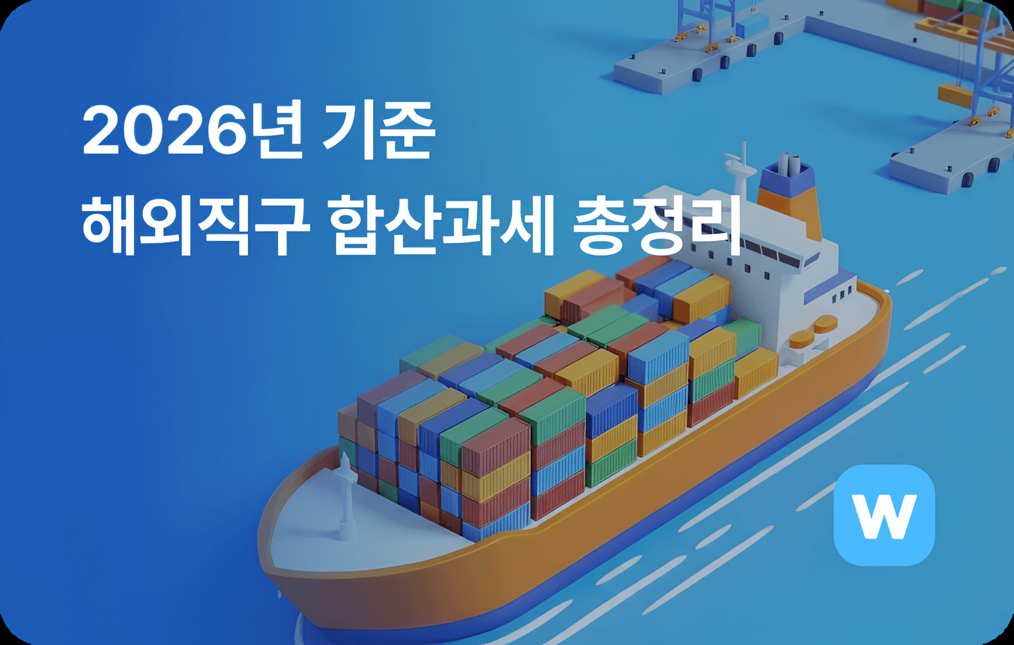 2026년 기준 해외직구 합산과세 총 정리