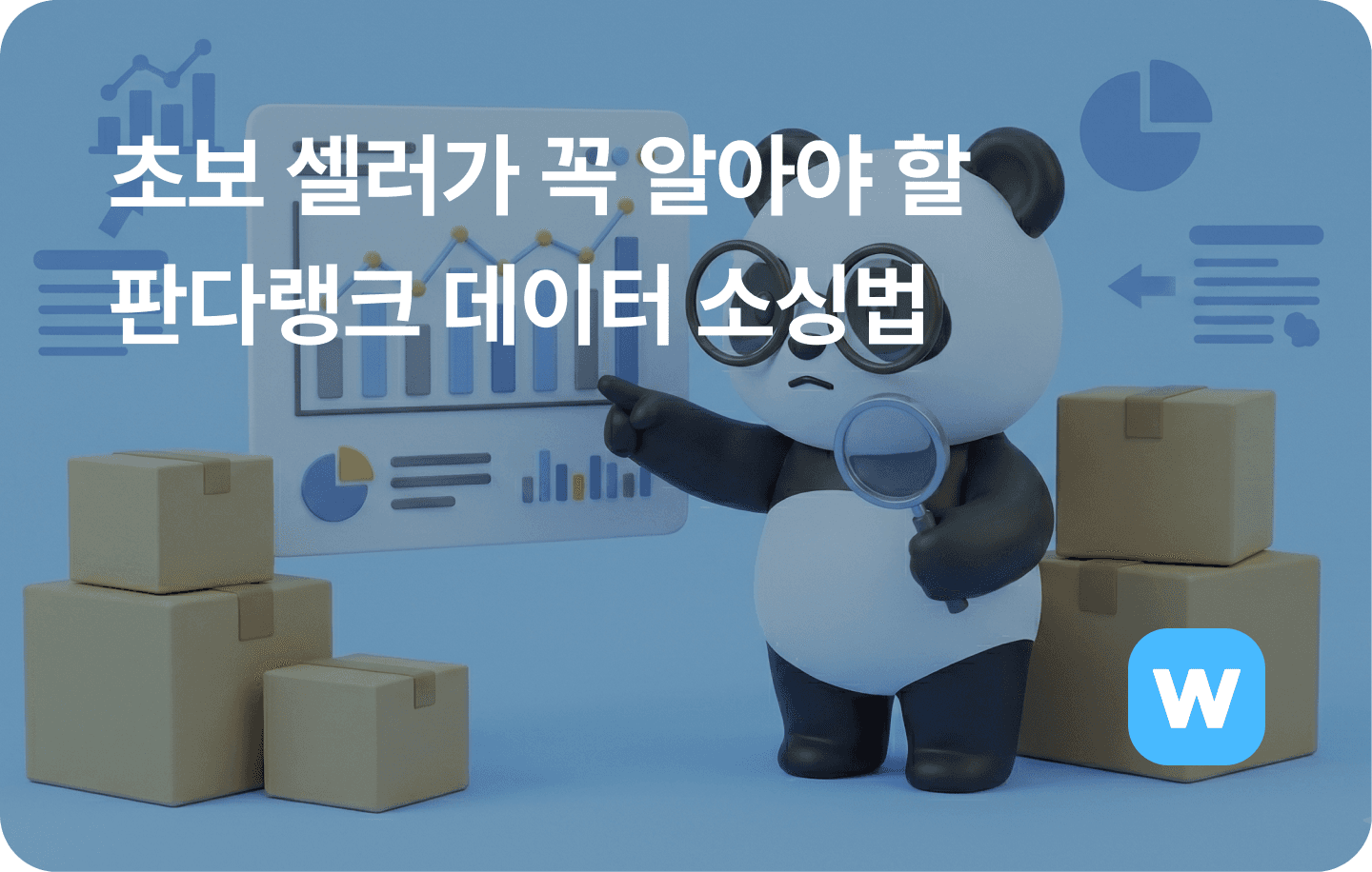 판다랭크-키워드-분석-및-소싱-방법-초보-셀러-완벽-가이드