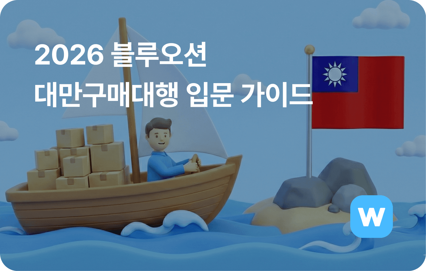 2026 블루오션 대만구매대행 입문 가이드 (이벤트)