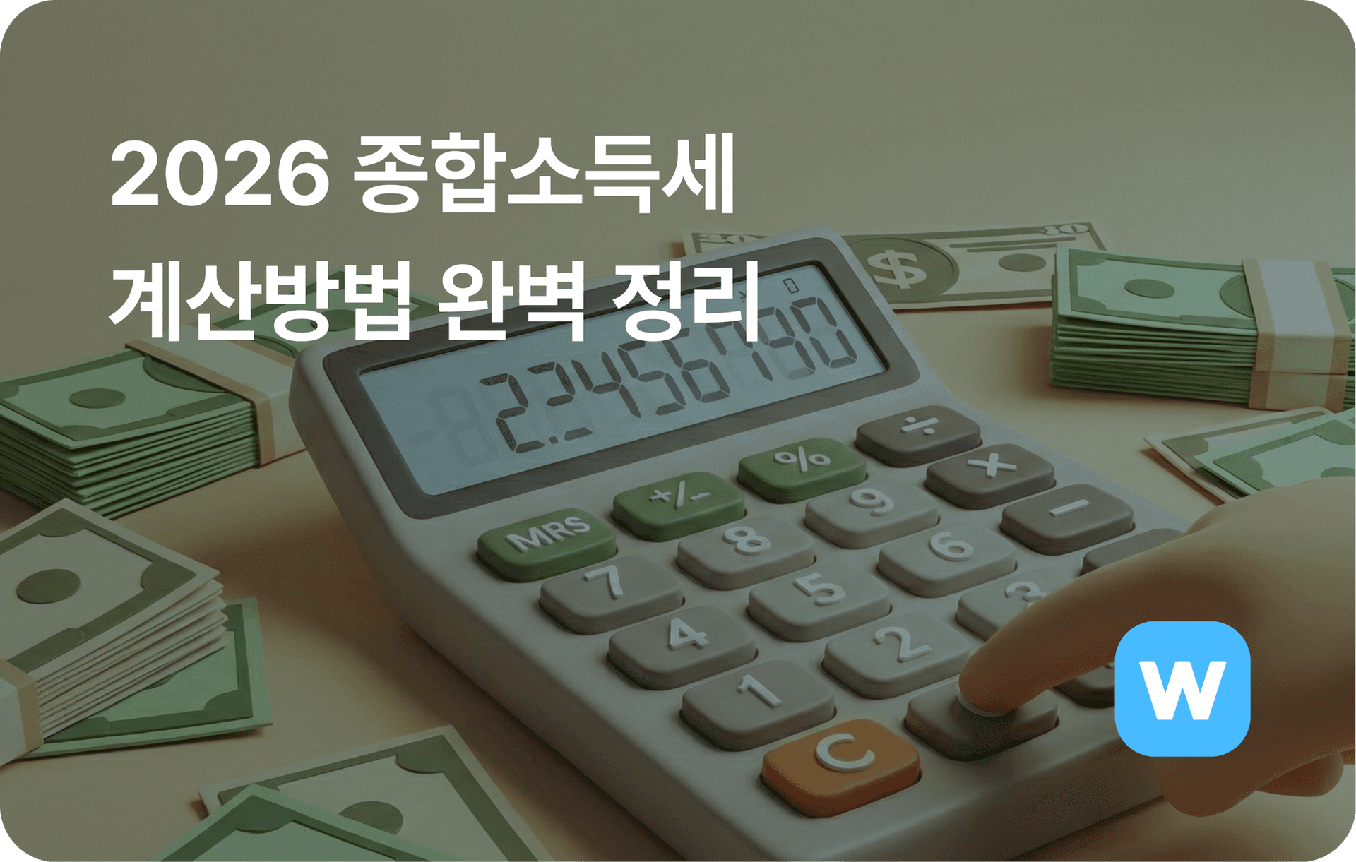 2026 종합소득세 계산방법 완벽 정리