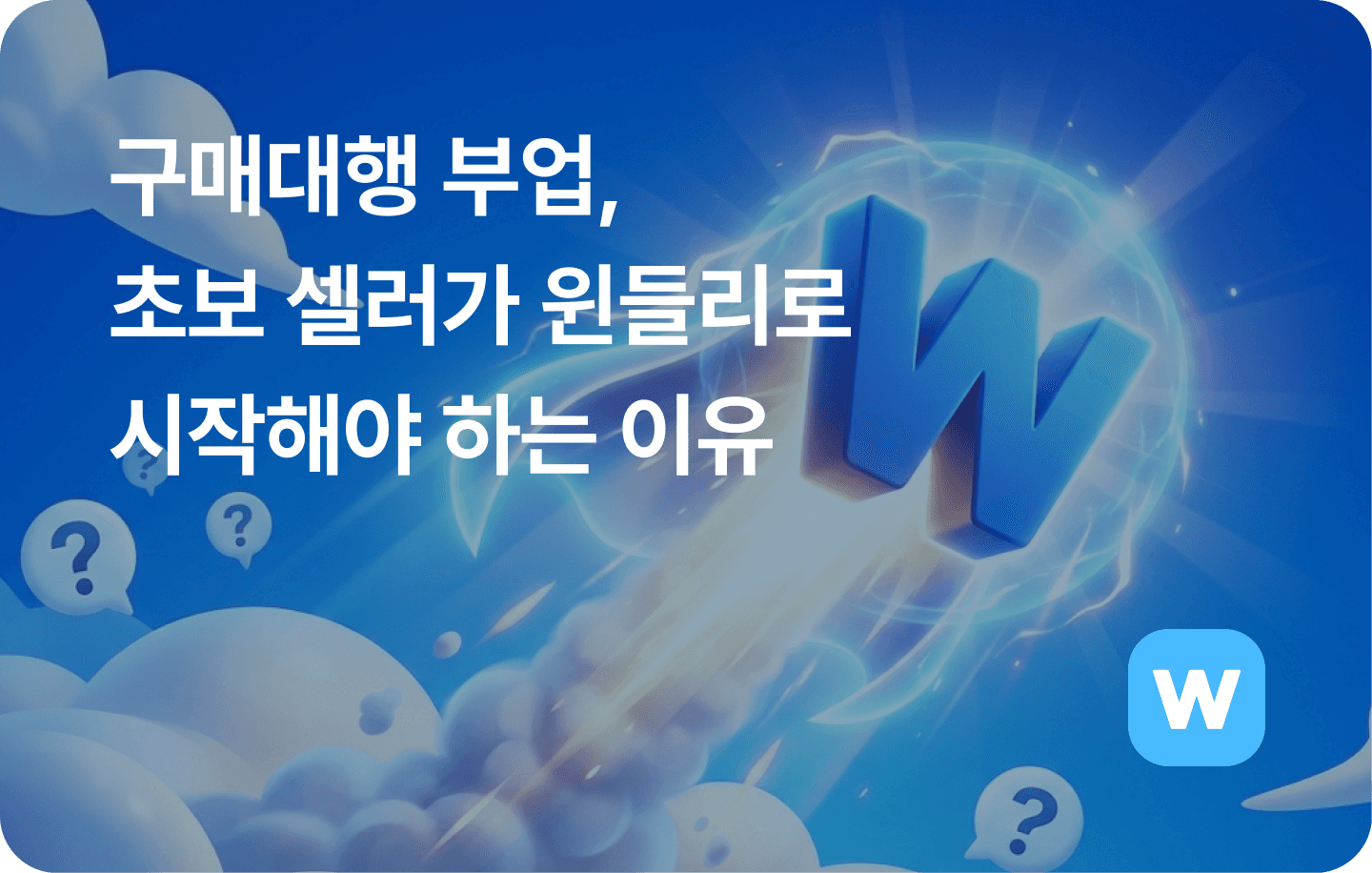 구매대행시작-윈들리