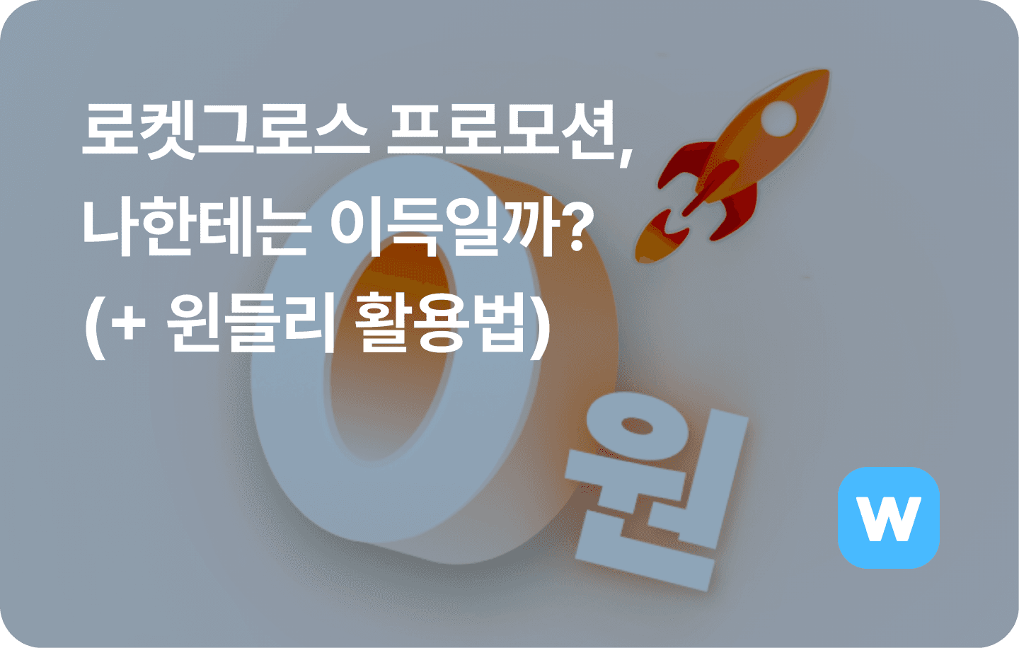 ‘3달 동안 물류비 0원’ 로켓그로스 프로모션, 나한테는 이득일까? (+ 윈들리 활용법)