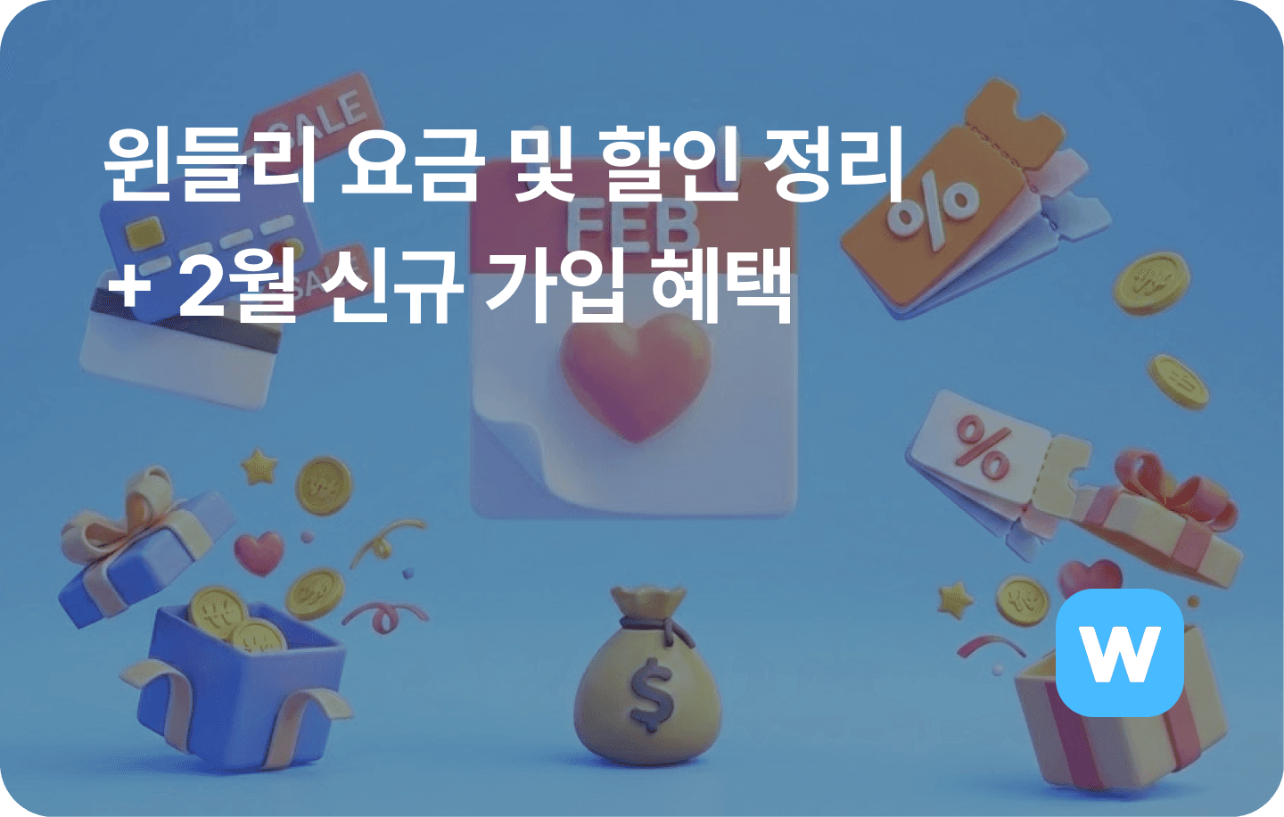 윈들리-요금-할인-공블