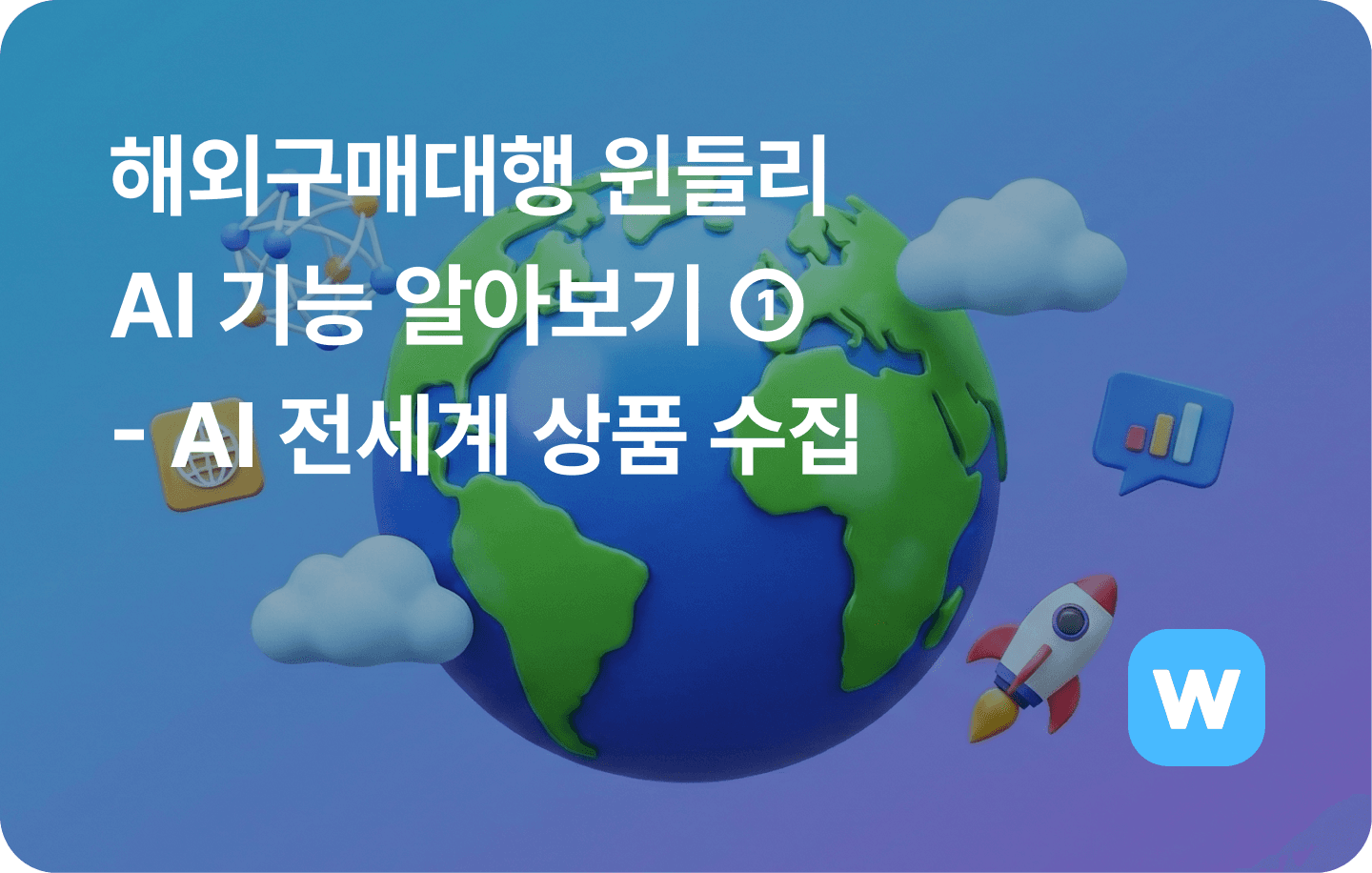 해외구매대행 윈들리 AI 기능 알아보기 ① - AI 전세계 상품 수집