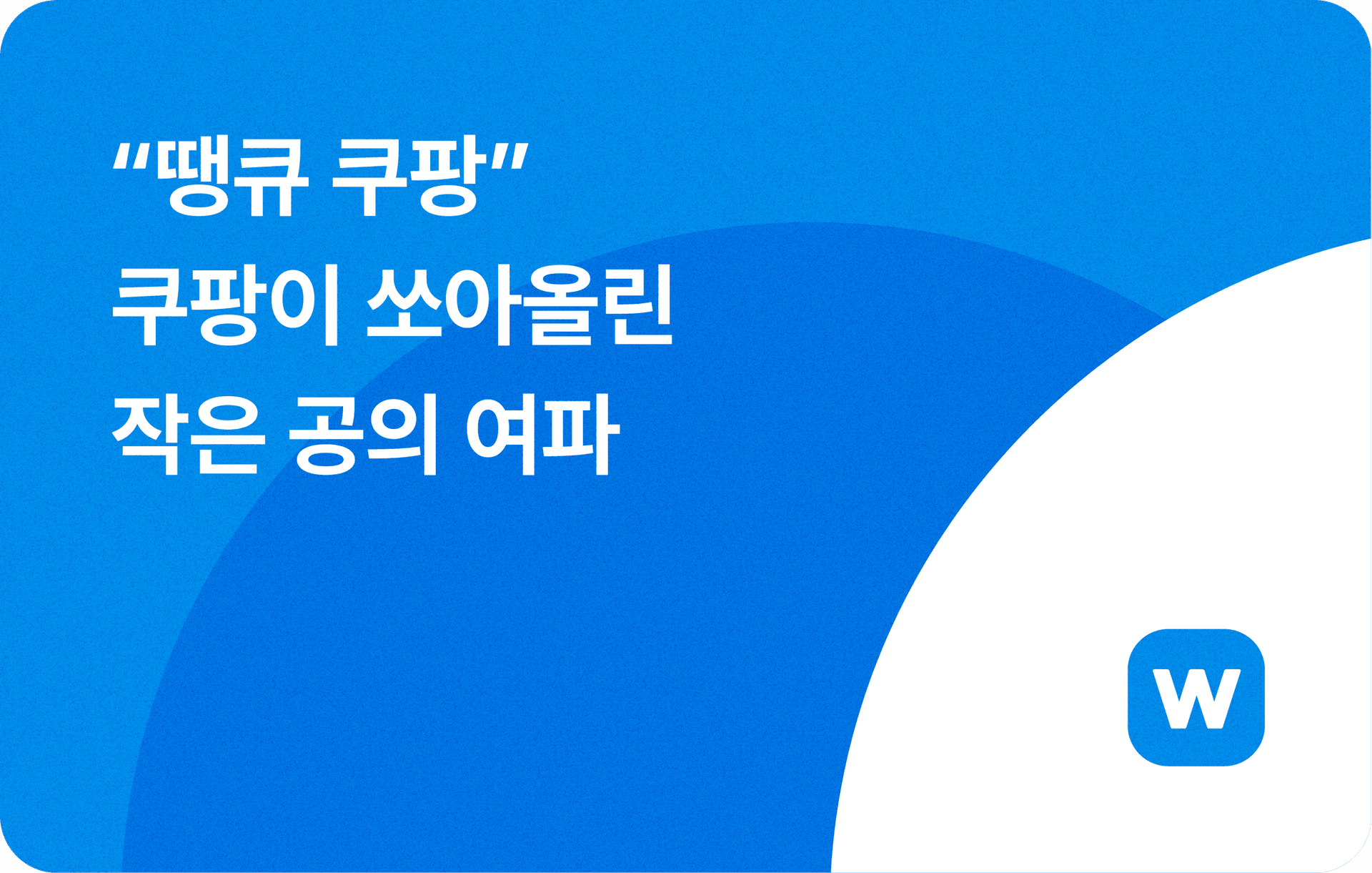 ☄️ “땡큐 쿠팡” 쿠팡이 쏘아올린 작은 공의 여파