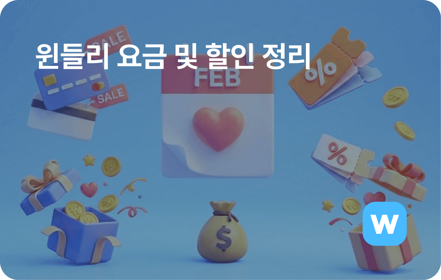 윈들리 요금 및 할인 완벽 정리