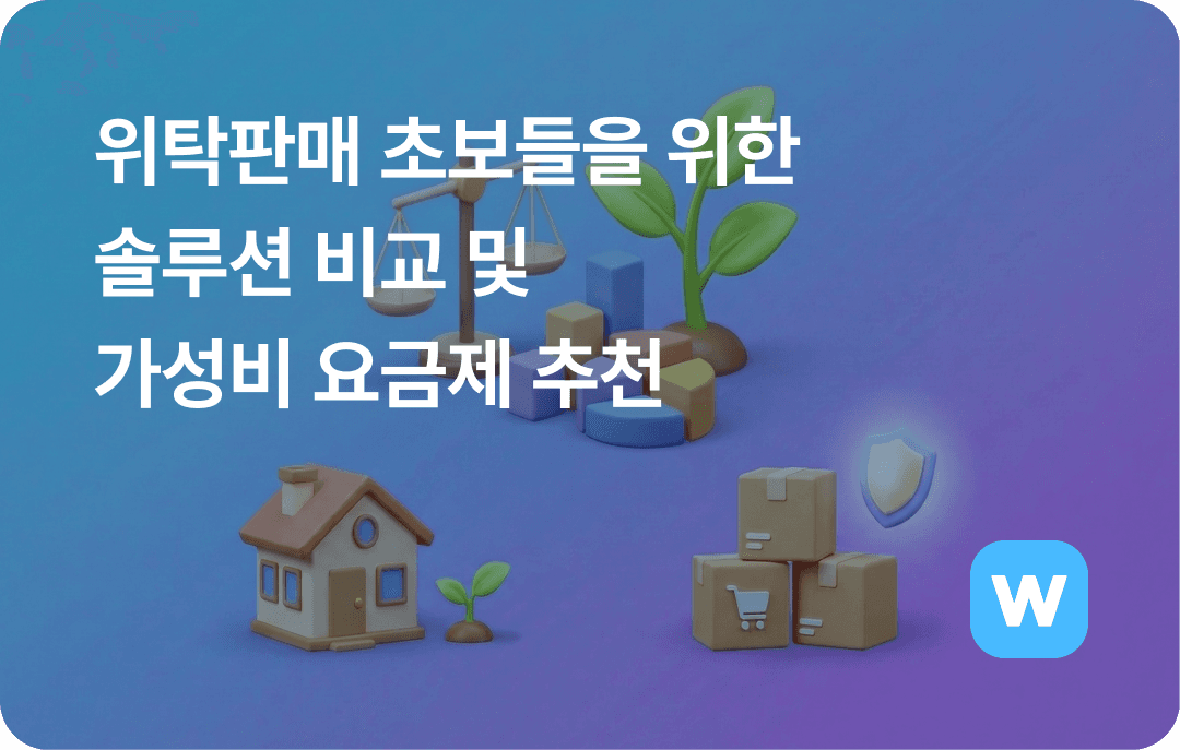 집에서 하는 부업, 위탁판매 초보를 위한 솔루션 비교 및 가성비 요금제 추천 (ft. 유플랫, 쿠대, 윈들리)
