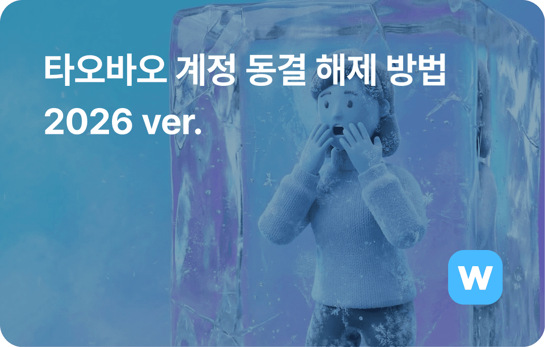 2026 타오바오 계정 동결 해제 방법 (소싱 막혔을 때 바로 해결)