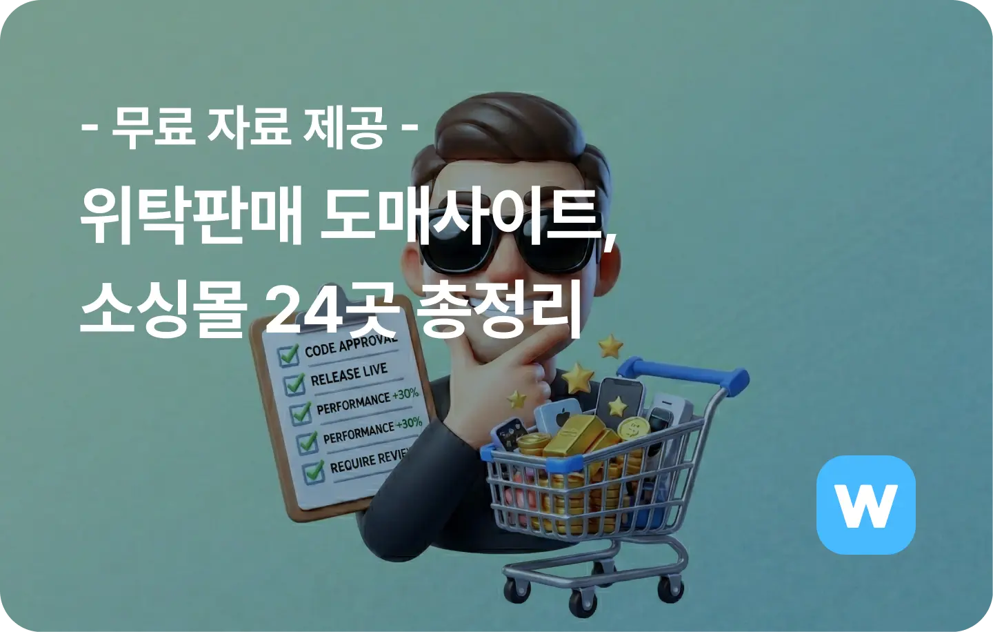 위탁판매 도매사이트, 소싱몰 24곳 총정리 (무료 자료 제공)