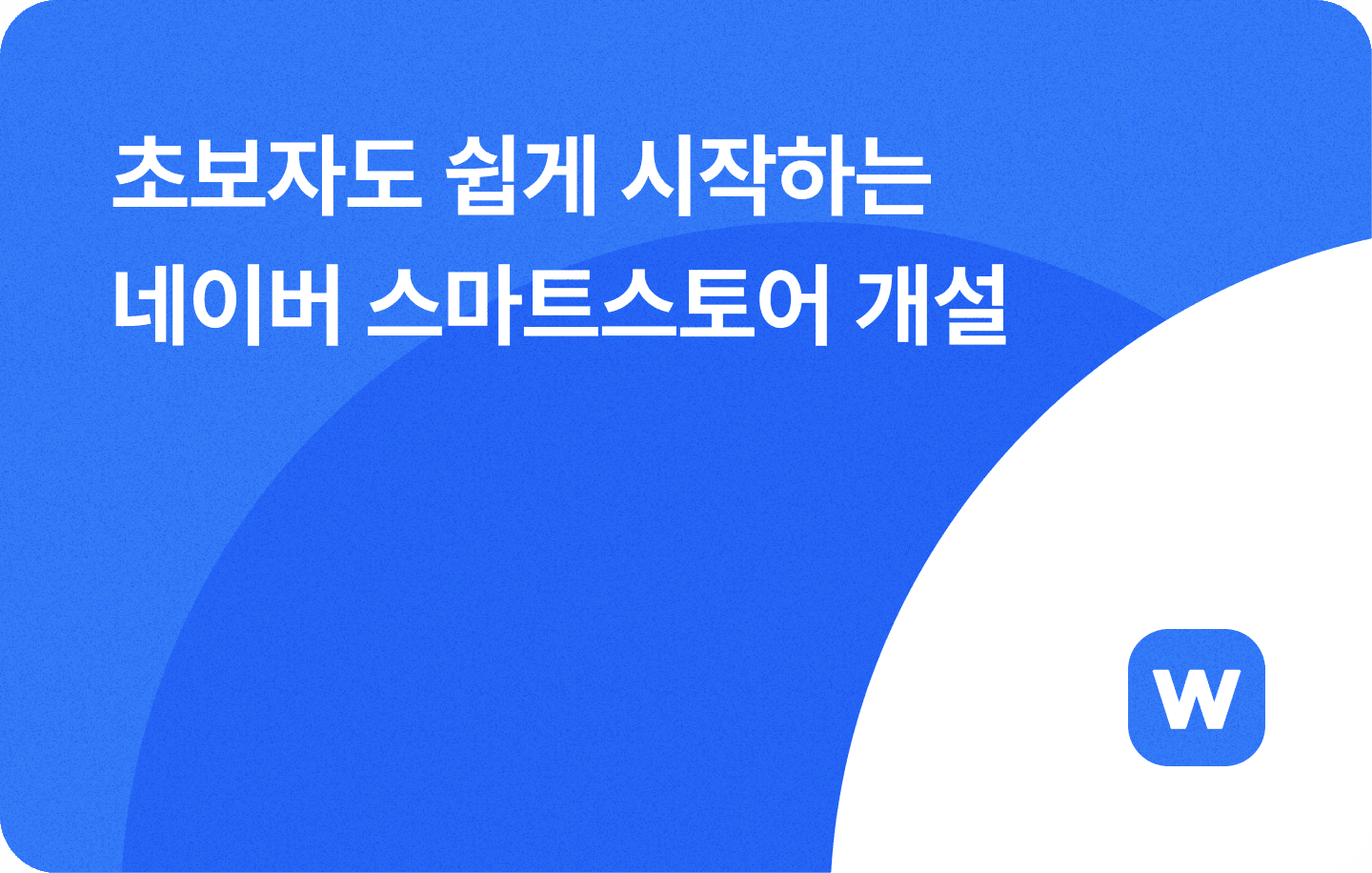 네이버 스마트스토어 창업 개설 하는법