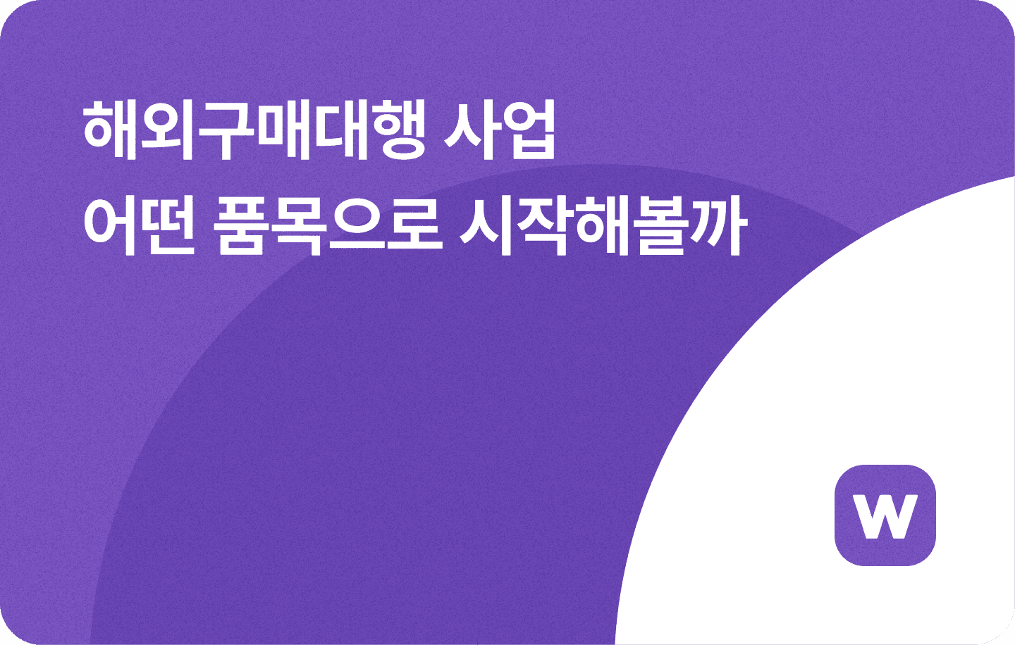 해외구매대행 사업 시작 상품 추천 품목