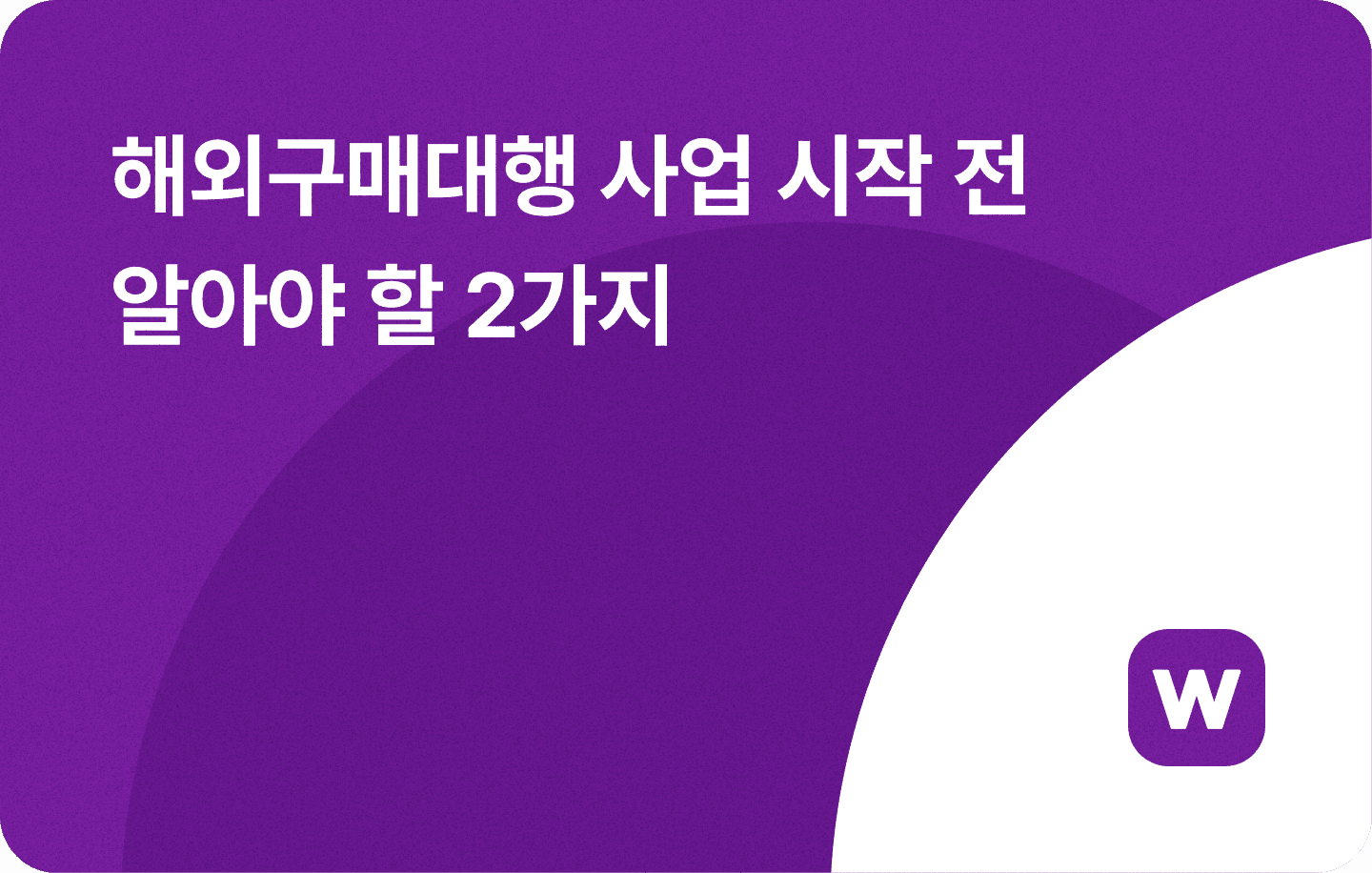 해외구매대행 사업 시작 단점 한계