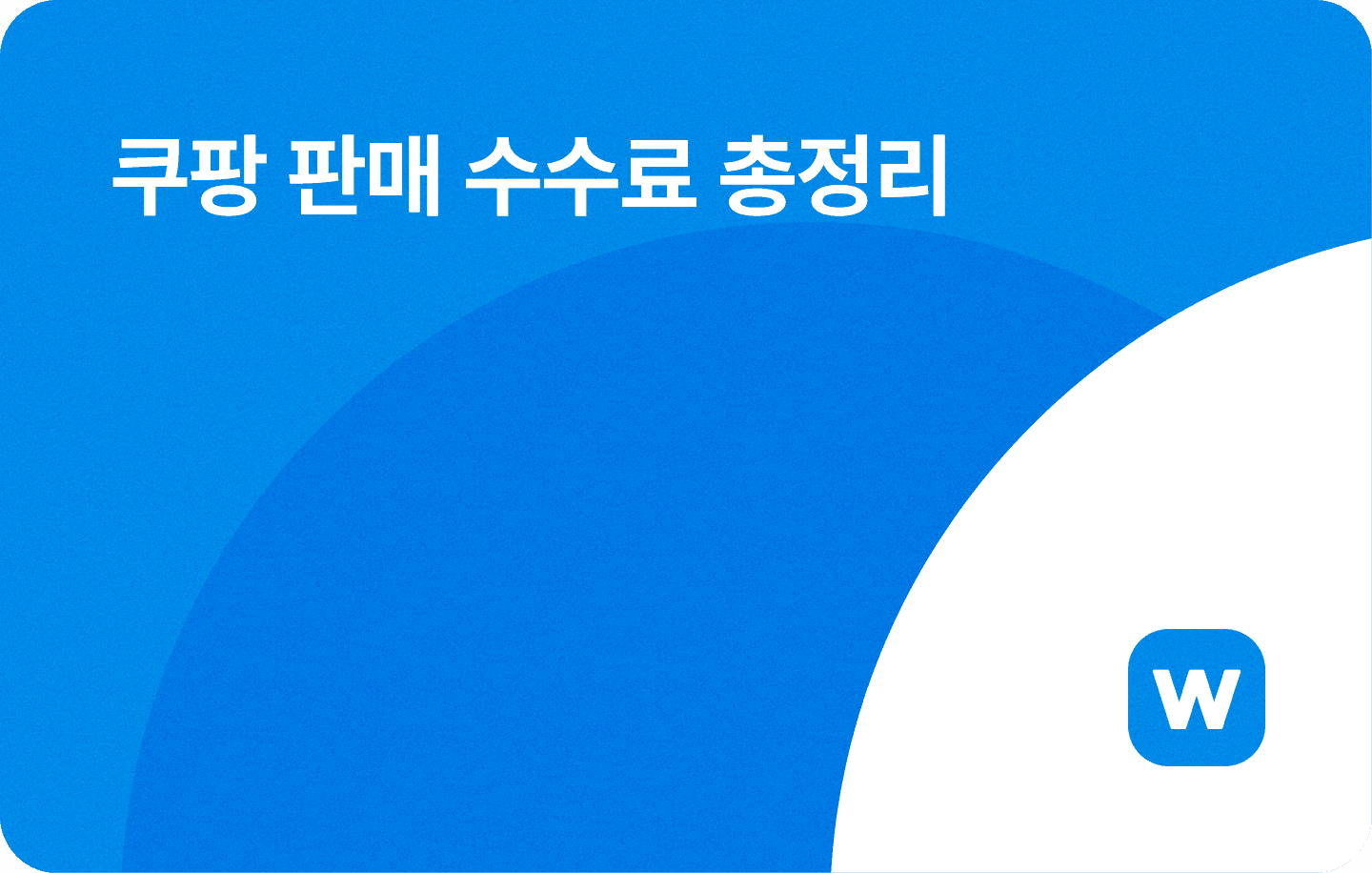 쿠팡 쿠팡윙 판매자 카테고리 수수료 2025년