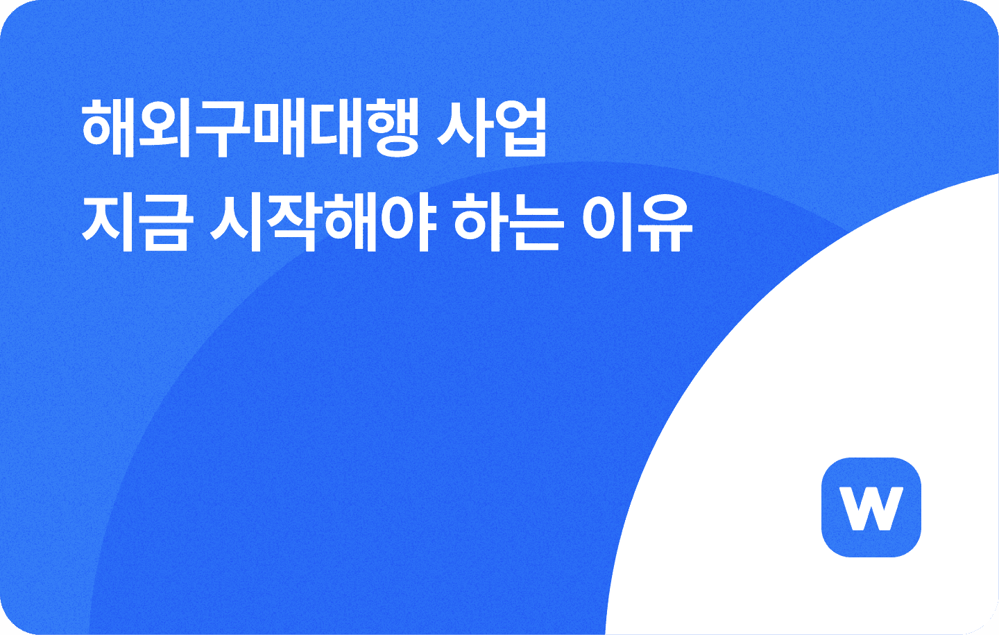 해외구매대행 사업 시작하기