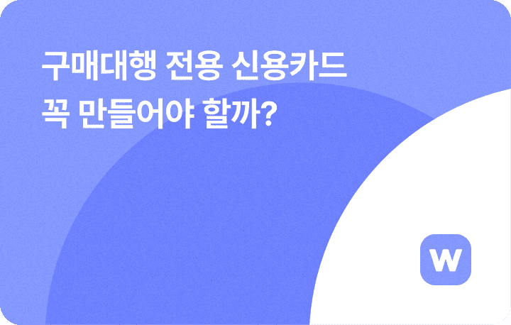구매대행 전용 신용카드 추천 꼭 만들어야 할까?