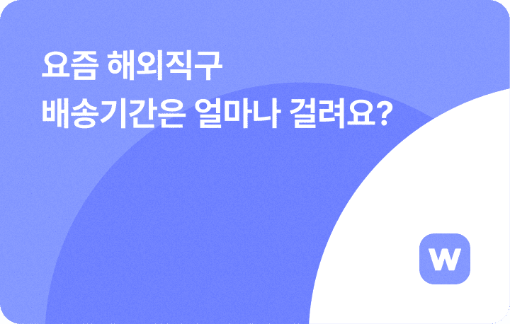 2025년 해외직구 배송기간