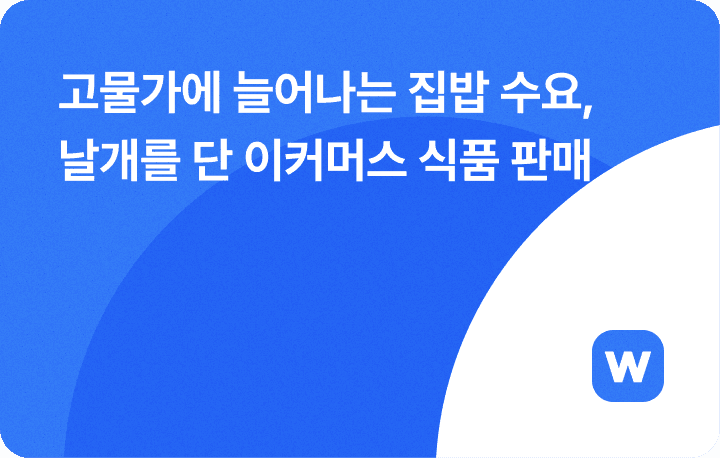 고물가에 늘어나는 집밥 수요, 날개를 단 이커머스 식품 판매