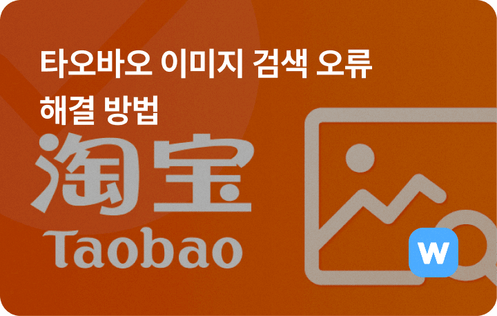 타오바오 이미지 검색 오류 해결 방법, by 윈들리
