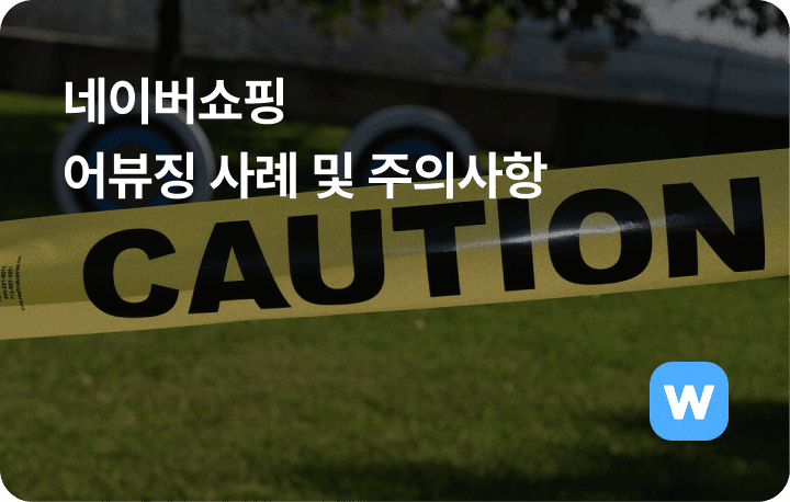 네이버쇼핑 네이버스마트스토어 네이버 플러스스토어 어뷰징