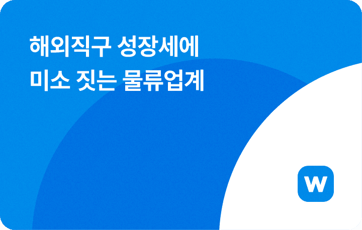 해외직구 성장세에 미소 짓는 물류업계