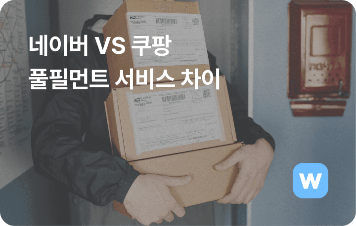 풀필먼트 물류 서비스 네이버 쿠팡