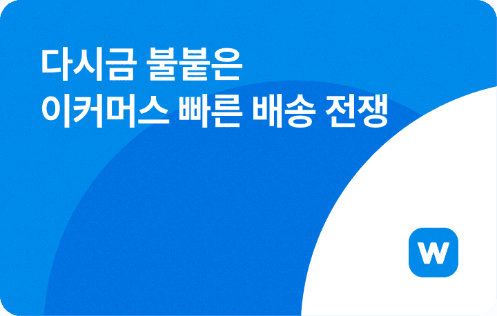 최근 국내 이커머스 이슈 - 빠른 배송 전쟁