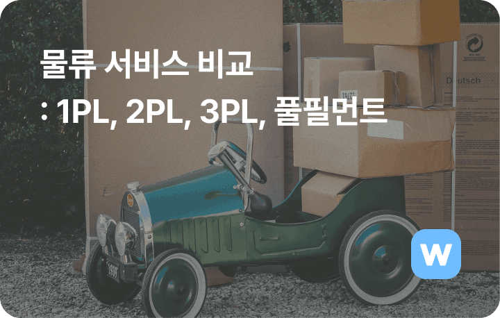 물류 서비스 체계 1PL, 2PL, 3PL, 풀필먼트
