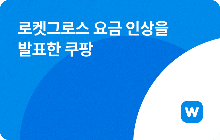 로켓그로스 요금 인상을 발표한 쿠팡