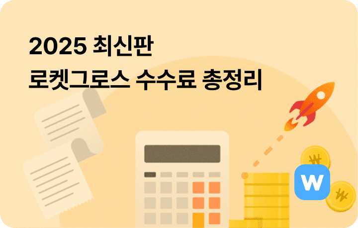 2025 쿠팡 로켓그로스 수수료 정책