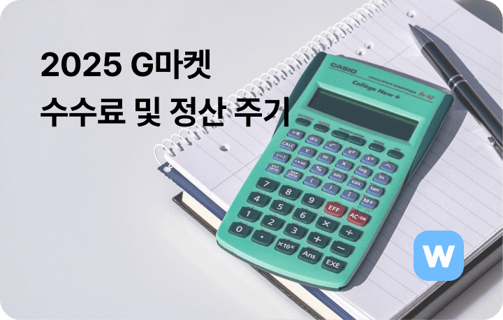 G마켓 판매 수수료 정산 주기