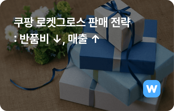 쿠팡 로켓그로스 판매 마케팅 전략