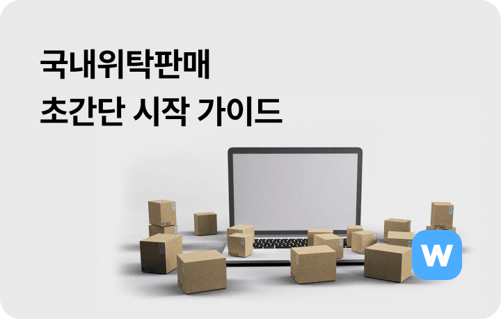 위탁판매 사업 구조 매출 뜻 윈들리