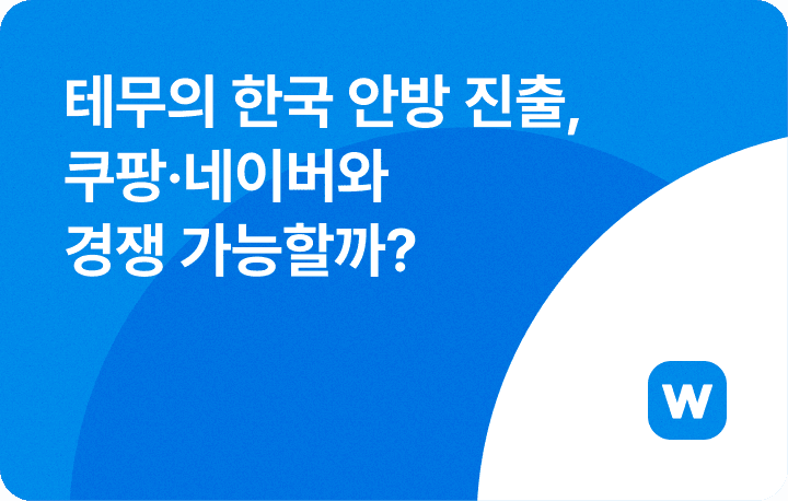 테무 한국 오픈마켓 직진출