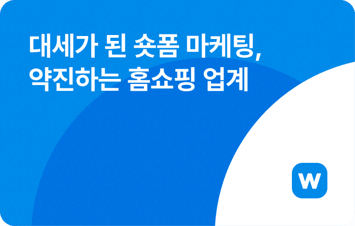 숏폼 마케팅 커머스 홈쇼핑