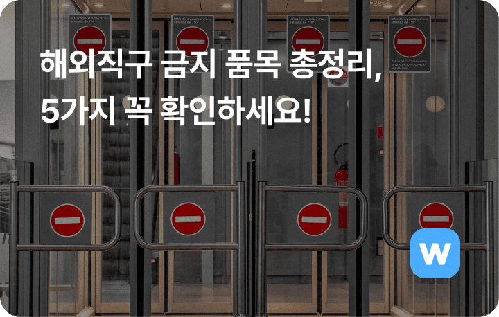 해외구매대행 직구 반입 금지 품목