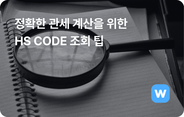 HS CODE 조회 구매대행 관세 계산하는 법