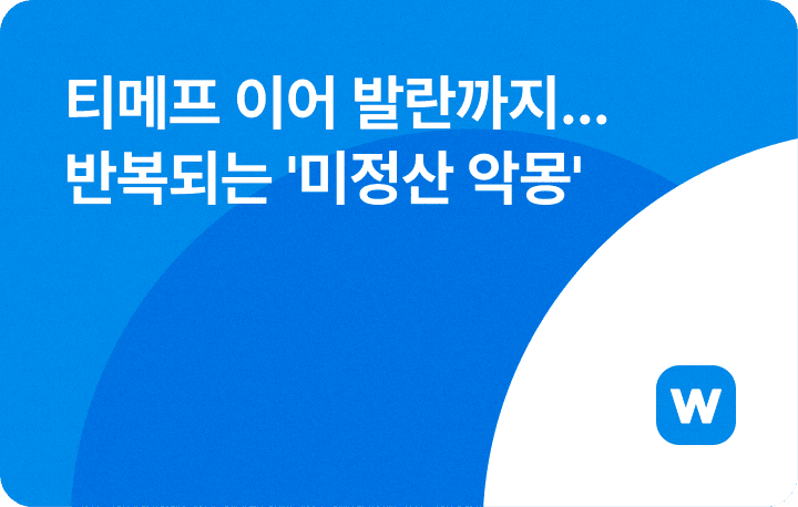 윈들리 이커머스 뉴스레터, 발란 미정산 사태