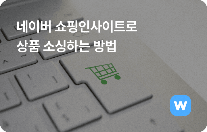 네이버 쇼핑인사이트 상품 소싱 방법