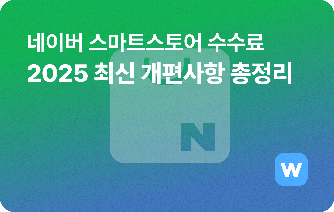 네이버스마트스토어 수수료 최신 개편사항