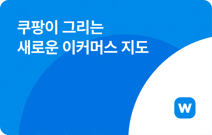 커머스 뉴스레터, 쿠팡 실적 (by 윈들리)