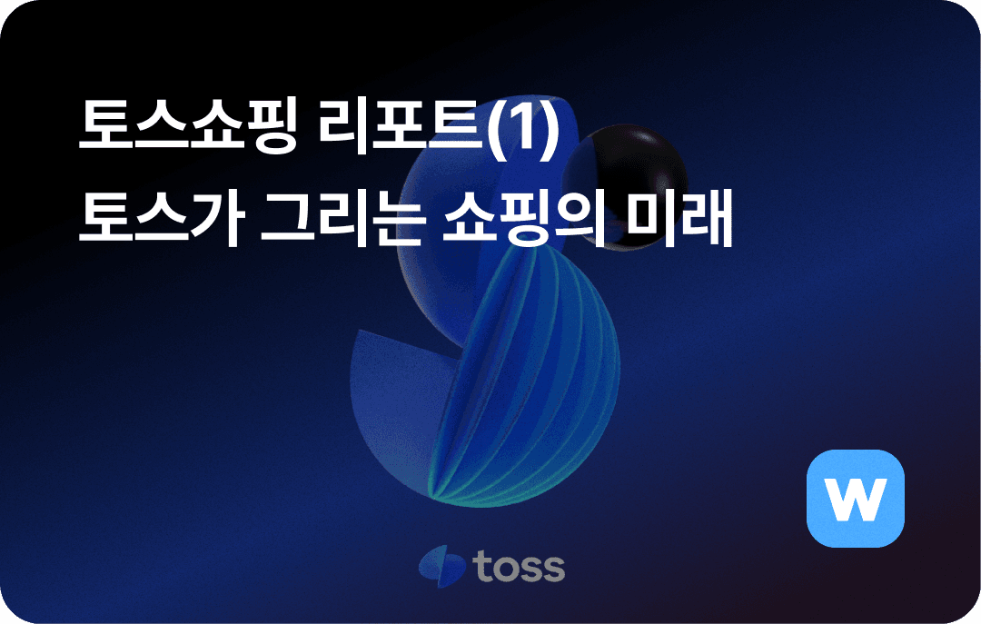 토스쇼핑리포트_토스가 그리는 쇼핑의 미래