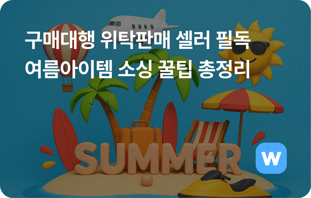 여름아이템 소싱 꿀팁 총정리