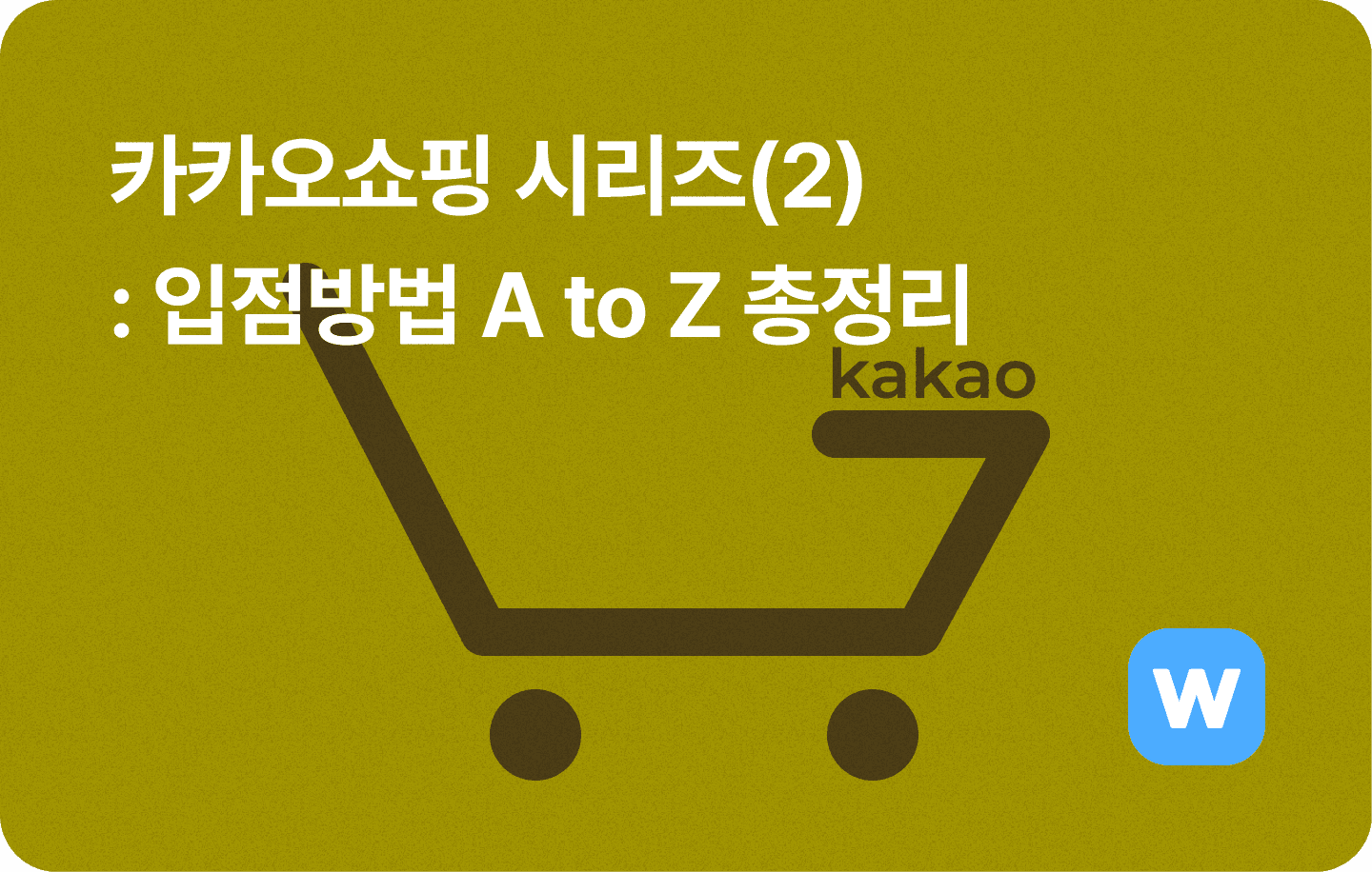 카카오쇼핑 입점방법